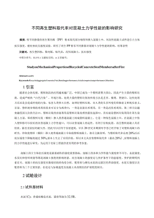 不同再生塑料取代率对混凝土力学性能的影响研究.docx