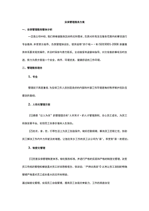 安保管理服务方案.docx