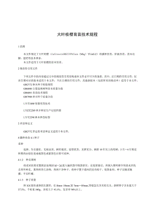 大叶桂樱繁育技术规程.docx