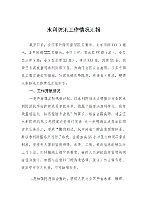 2023年水利防汛工作情况汇报十二篇.docx