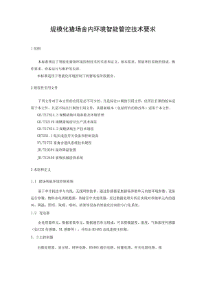 规模化猪场舍内环境智能管控技术要求.docx