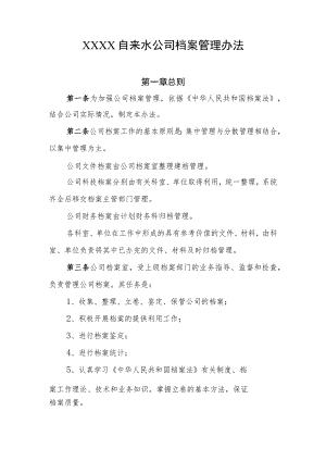 自来水公司档案管理办法.docx