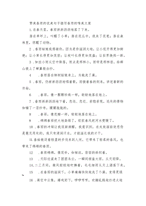 赞美春雨的优美句子 描写春雨的唯美文案.docx