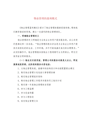 物业管理的盈利模式.docx