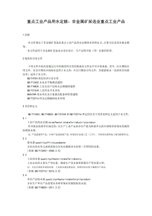 重点工业产品用水定额 非金属矿采选业重点工业产品.docx