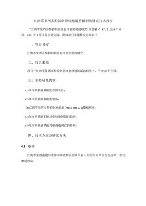 红肉苹果酒多酚抑制癌细胞增殖机制的研究技术报告.docx