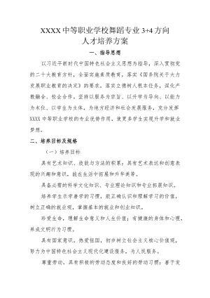 中等职业学校舞蹈专业3+4方向人才培养方案.docx