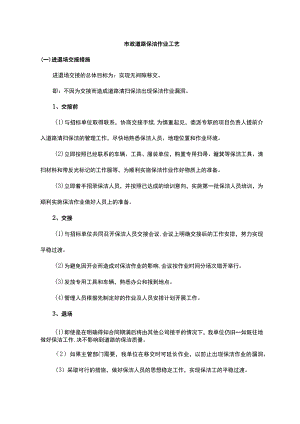市政道路保洁作业工艺.docx
