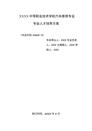 中等职业技术学院汽车维修专业专业人才培养方案.docx