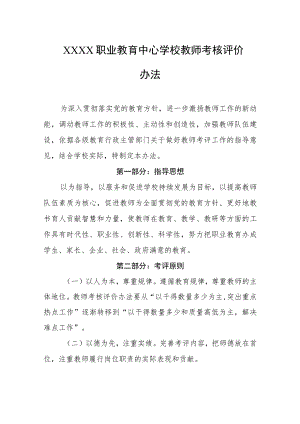 职业教育中心学校教师考核评价办法.docx