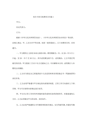 校车专职司机聘用合同(通用9篇).docx