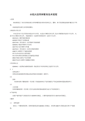 水稻大田用种繁育技术规程.docx