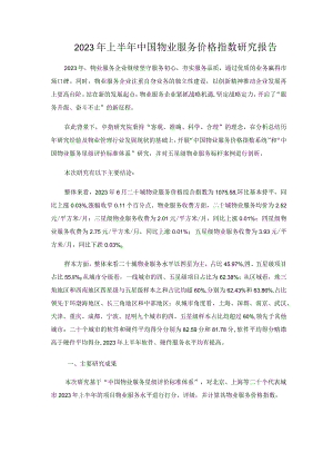 2023年上半年中国物业服务价格指数研究报告.docx