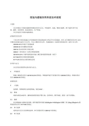 侵蚀沟建植饲用燕麦技术规程.docx