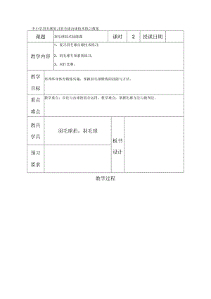 中小学羽毛球复习羽毛球击球技术练习教案.docx