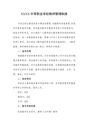 中等职业学校教师管理制度.docx