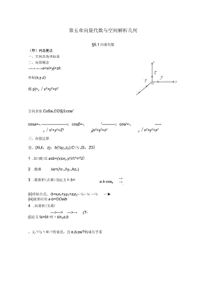 第五章向量代数与空间解析几何.docx