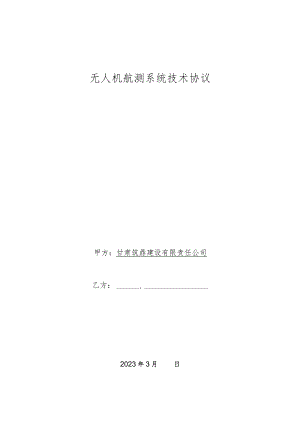 无人机航测系统技术协议.docx