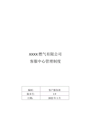 燃气有限公司客服中心管理制度.docx