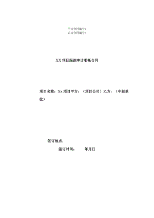 甲方合同乙方合同××项目跟踪审计委托合同.docx