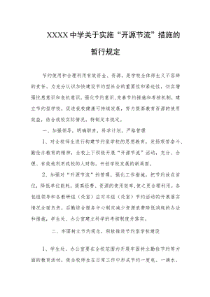 中学关于实施“开源节流”措施的暂行规定.docx