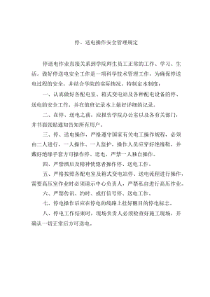 停、送电操作安全管理规定.docx