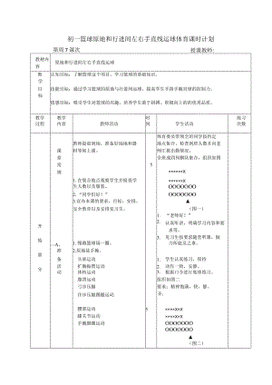 初一篮球原地和行进间左右手直线运球体育课时计划.docx