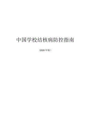中国学校结核病防控指南（2020年版）word可编辑版本.docx