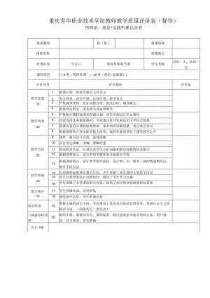 重庆青年职业技术学院教师教学质量评价表督导.docx