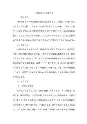 市区学校2023年德育工作实施专项方案 （精编2份）.docx