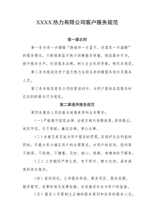 热力有限公司客户服务规范.docx