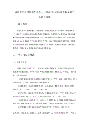 省域空间治理数字化平台——跨部门空间地址数据关联工具建设需求.docx