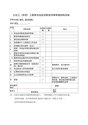 火化工炸药工程类专业技术职务评审申报材料目录.docx