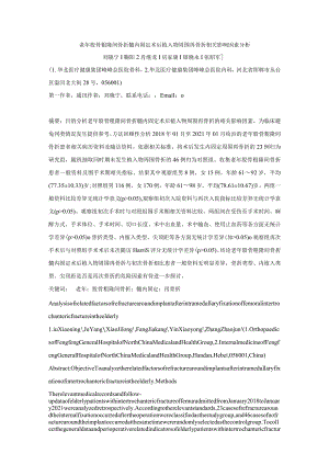 老年股骨粗隆间骨折髓内固定术后植入物周围再骨折相关影响因素分析.docx