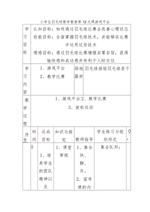 小学生羽毛球教学教案第12次课游戏平台.docx