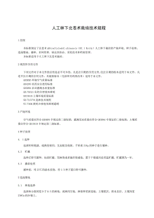 人工林下北苍术栽培技术规程.docx
