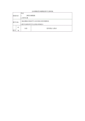 足球课脚背内侧踢准教学比赛教案.docx