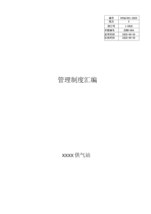 燃气有限责任公司供气站管理制度汇编.docx