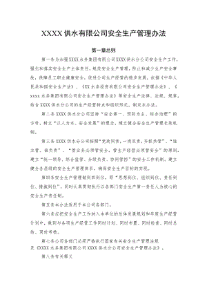 供水有限公司安全生产管理办法.docx