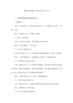 篮球运球基本功训练方法大全.docx