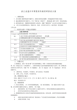 浙江省温州市课程领导高级研修班方案.docx