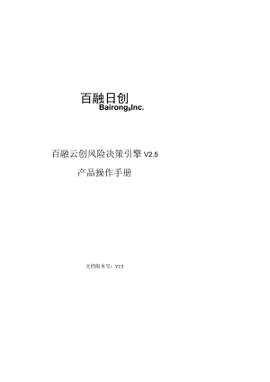 百融云创风险决策引擎V5产品操作手册.docx