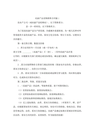 农副产品采购销售合同4篇.docx