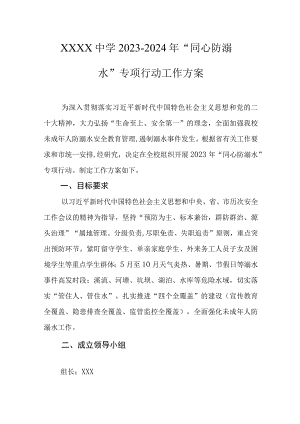 中学2023-2024年“同心防溺水”专项行动工作方案.docx