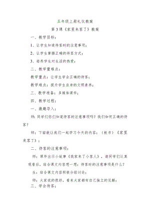 五年级上册礼仪教案第3课《家里来客了》教案.docx