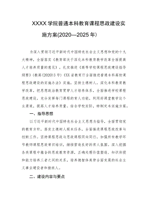 大学学院普通本科教育课程思政建设实施方案(2020—2025年).docx