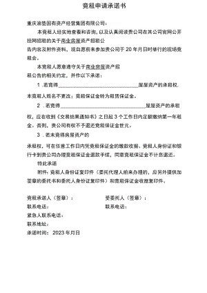 竞租申请承诺书.docx