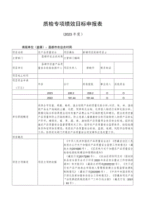 质检专项绩效目标申报023年度.docx