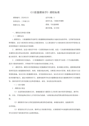 《口腔黏膜病学》课程标准.docx