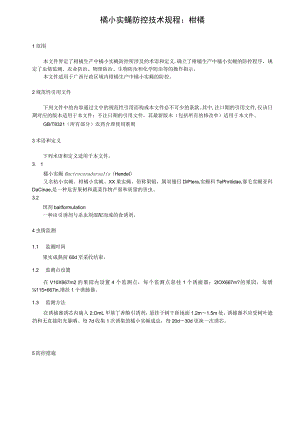 橘小实蝇防控技术规程：柑橘.docx